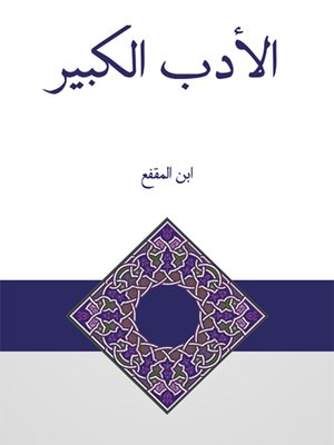 cover image of الأدب الكبير